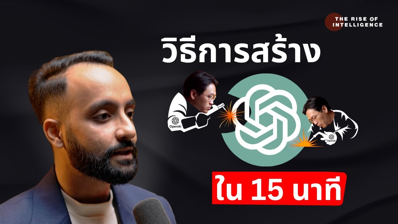 อธิบายการสร้าง ChatGPT แบบเข้าใจง่าย! ใน 15 นาที