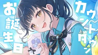 【#カル誕生日2025】今年もお誕生日迎えるまでカウントダウンする！🎂♡【にじさんじ/山神カルタ】