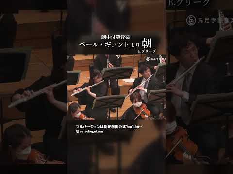 劇中付随音楽 ペール・ギュント より 朝