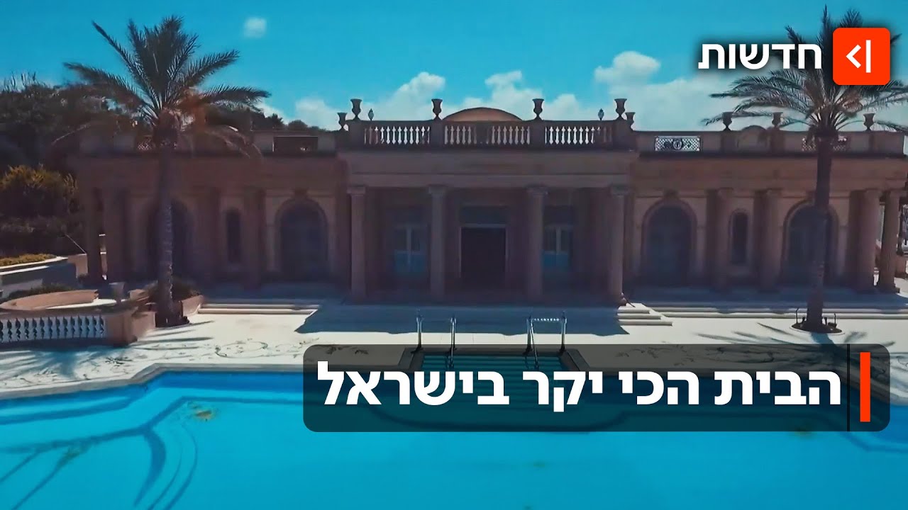 370 מיליון שקל והיא שלכם: למה לא מצליחים למכור את הווילה הזאת בקיסריה?