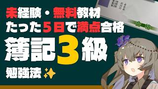 【簿記三級】５日で満点合格した勉強法【初心者】
