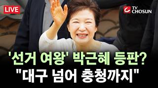 [???? 무조건 간다 LIVE] 朴 전 대통령, 선거 지원 유세 나서나?···친박 후보들 도와주세요
