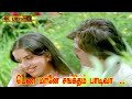 பெண் மானே சங்கீதம் பாடிவா பாடல் Penn Maaney So