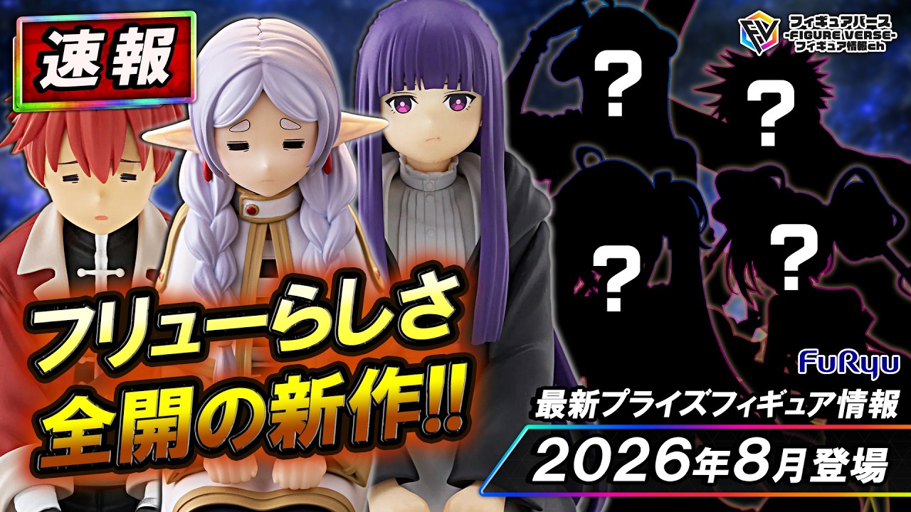 【プライズ速報】2026年8月登場予定の最新プライズフィギュア先取り情報！Vol.7 フリューから『BiCute』『Trio-Try-iT』『ぬーどるストッパーフィギュア』等最新プライズ紹介&評価！
