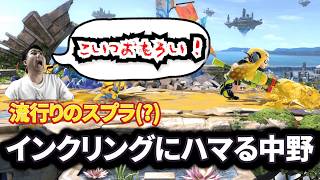 【スマブラsp】今一番面白いキャラ！？今更インクリングにハマったら、結局テリー使いすぎる中野テリー #テリー #スマブラsp #スマブラ  #ssbu #即死コンボ