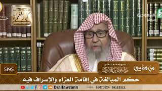 [5195] حكم المبالغة في إقامة العزاء والإسراف فيه - صالح الفوزان