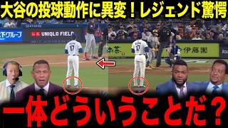【大谷翔平】大谷の投球動作に異変！レジェンド驚愕「一体どういうことだ？」