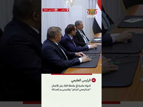 د/رشاد محمد العليمي