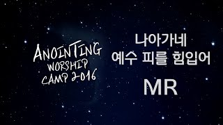 [어노인팅 예배캠프 2016★MR] 20 나아가네/ 21 예수 피를 힘입어