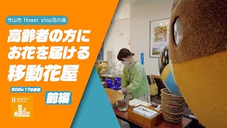 【野洲のおっさんSDGsニュース】高齢者の方にお花を届ける移動花屋 前編（滋賀県守山市）