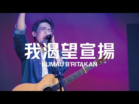 我渴望宣揚 Kumau Britakan  (Army of God worship) Live Worship｜TC真道教會