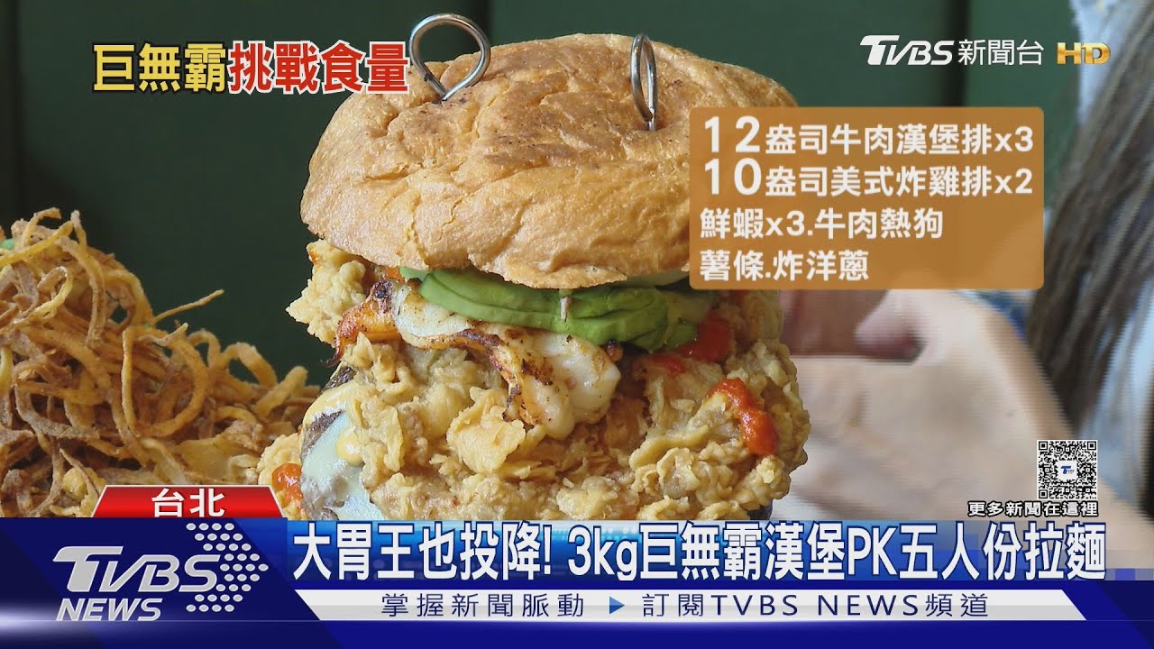 挑戰極限!3公斤巨無霸漢堡 40分鐘完食2千多免單!