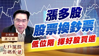 漲多股 股票換鈔票 低位階 擇好股買進 漲多股 股票換鈔票 低位階 擇好股買進