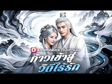 🇹🇭ก้าวเข้าสู่วิถีไร้รัก(พากย์ไทย)#drama