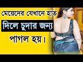 Meyeder Kothay Hat Dile Korte Raji Hoy l Bangla Best Idea l Tasnim clinic