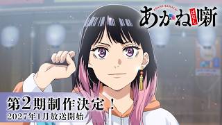 TVアニメ『あかね噺』第2期制作決定！｜2027年1月より放送開始