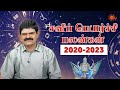 சனிப் பெயர்ச்சி பலன்கள் 2020-2023 | Sani Peyarchi 2020-2023 | K.P Vidyadharan 