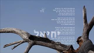 עמיר בניון - יחיאל