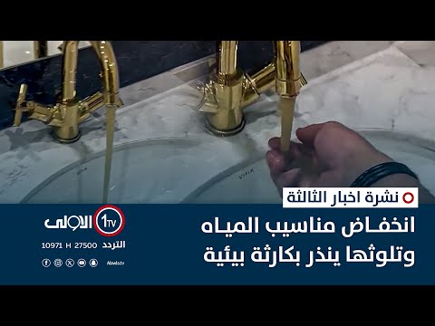 فيديو | انخفاض مناسيب المياه وتلوثها ينذر بكارثة بيئية | نشرة اخبار الثالثة