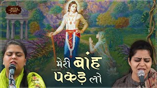 Download lagu मेरी बाँह पकड़ लो साँवरिया गिरधारी | निकुंज व आरुषि | Meri Baanh Pakad Lo | Bhav Pravah mp3