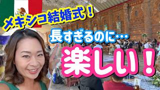 【メキシコ結婚式】日本と違いすぎて衝撃!ドレスコード・長すぎるパーティーの全貌公開!