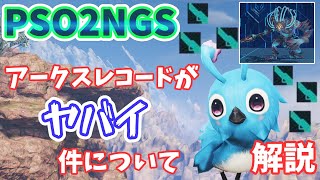 【PSO2NGS】アークスレコードがヤバイ敷居が高い件について（誤用【ゆっくり実況】