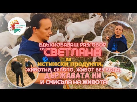 , title : 'Само в България билките миришат, казва го Светлана, която прави истинско сирене и козметика.'