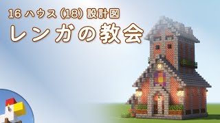 【Minecraft】レンガの教会（設計図） - 16ハウス(18) | Blueprint: Brick Church - 16 House No.18