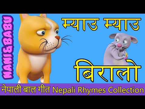 Meow Meow Biralo - Myau Myau Biralo | Nepali Rhymes Collection | लोक प्रिय नेपाली बाल गीत