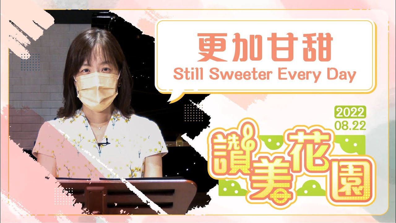 更加甘甜