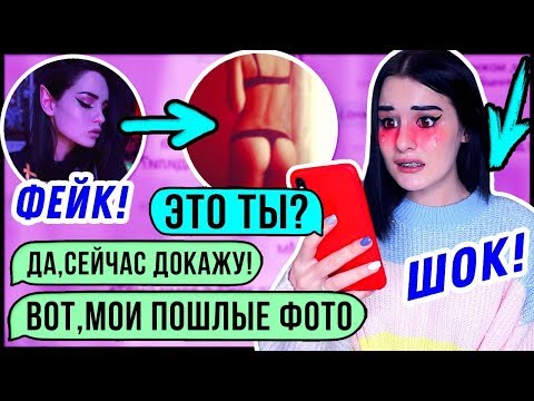 ПЕРЕПИСКА с моим ФЕЙКОМ | ОТКУДА ЭТИ ФОТО? КОШМАР!