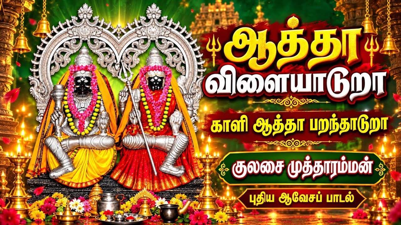 ஆத்தா விளையாடுறா காளி காத்தா பறந்தடுறா காளியம்மன் ?