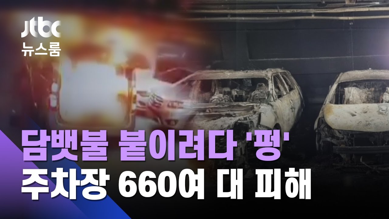 담뱃불 붙이려다 '펑'…지하주차장 660여 대 피해 / JTBC 뉴스룸