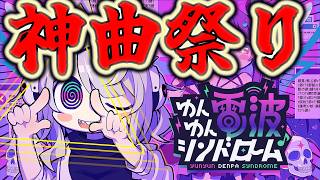 【ゆんゆん電波シンドローム】結局電波曲が一番沁みるんだよね(※ネタバレあり)【指先で感じる】