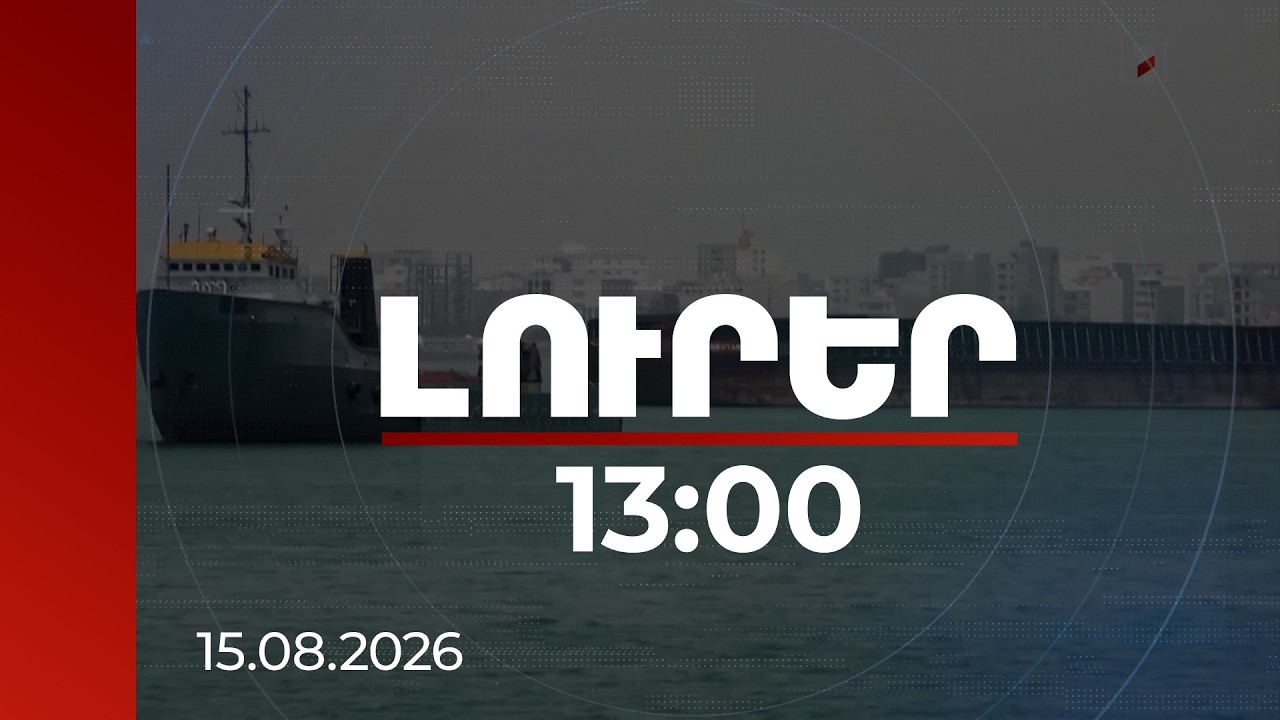 Լուրեր 13։00 | Հորմուզի նեղուցը հնարավոր չէ զավթել ո՛չ թվիթով, ո՛չ ավիակրով. Իրանի պատասխանը Թրամփին