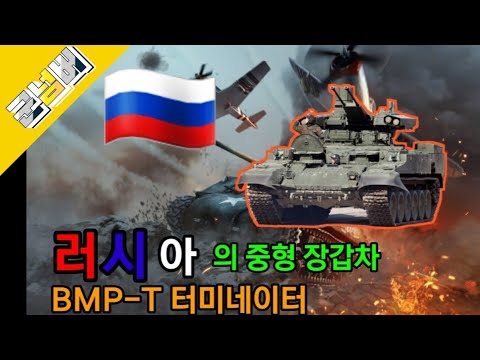 미국 에이브람스도 파괴 시킬수 있는 러시아의 최강 중형 장갑차! BMP-T터미네이터 [군넘버]