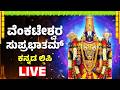 ವೆಂಕಟೇಶ್ವರ ಸುಪ್ರಭಾತಮ್ Venkateswara Suprabhatam Kannada Lyric
