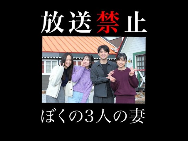 『放送禁止 ぼくの3人の妻』予告