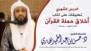 صورة شرح كتاب أخلاق حملة القرآن للإمام النووي 1  - د. حسن بخاري