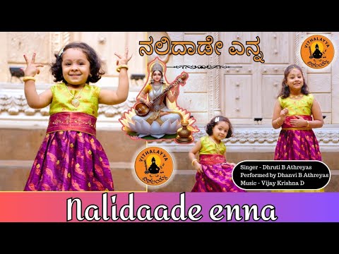 Nalidaade Enna | ನಲಿದಾಡೇ ಎನ್ನ ನಾಲಗೆ ಮ್ಯಾಲೆ | Athreya SistersVithalayya | Vijay Krishna D | Kannada