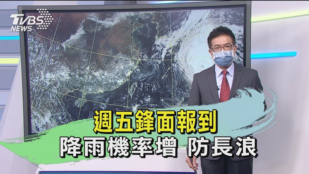 週五鋒面報到 降雨機率增防長浪