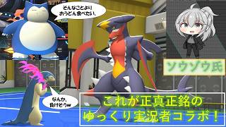 【コラボ実況】【ポケモンチャンピオンズ】ソウゾウ氏とゆっくり実況コラボ！戦う前から劣勢な状況を乗り越えろ！