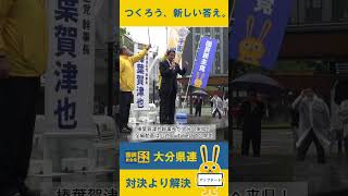 🔶榛葉賀津也幹事長in大分！4/26街頭演説会動画を公開！