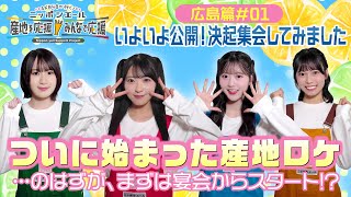 第1回「いよいよ公開！決起集会してみましたin広島」AKB48 新井彩永 佐藤綺星 橋本恵理子 八木愛月