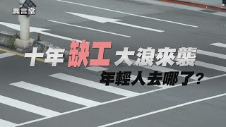 Re: [新聞] 異言堂／企業大缺工　老闆都在問年輕人去