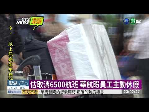 雪崩式衝擊! 華航公開信盼共體時艱