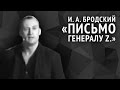 Бродский И. А. «Письмо генералу Z.» 