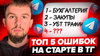 5 Telegram Mistakes to Avoid — Step-by-Step Guide & Transcript