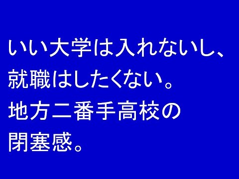 経営情報学科 いい大学は入れないし、就職はしたくない。地方二番手進学校の閉塞感。