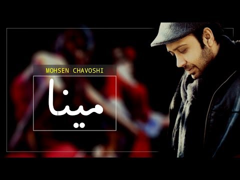 Mohsen Chavoshi (Ft Sina Sarlak) - Mina || محسن چاوشی ـ مینا